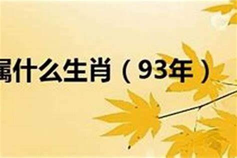 93年生肖|1993年属什么属相 1993年出生的人属于什么生肖